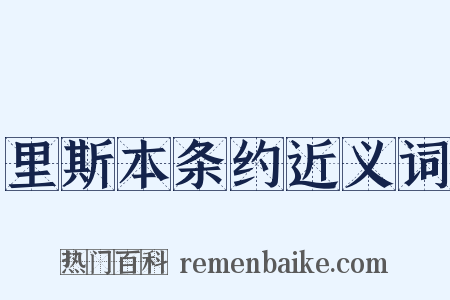 里斯本条约近义词是什么意思的图片